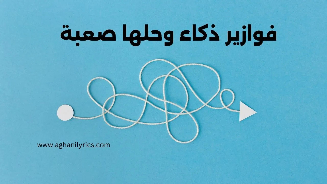 فوازير ذكاء وحلها صعبة
